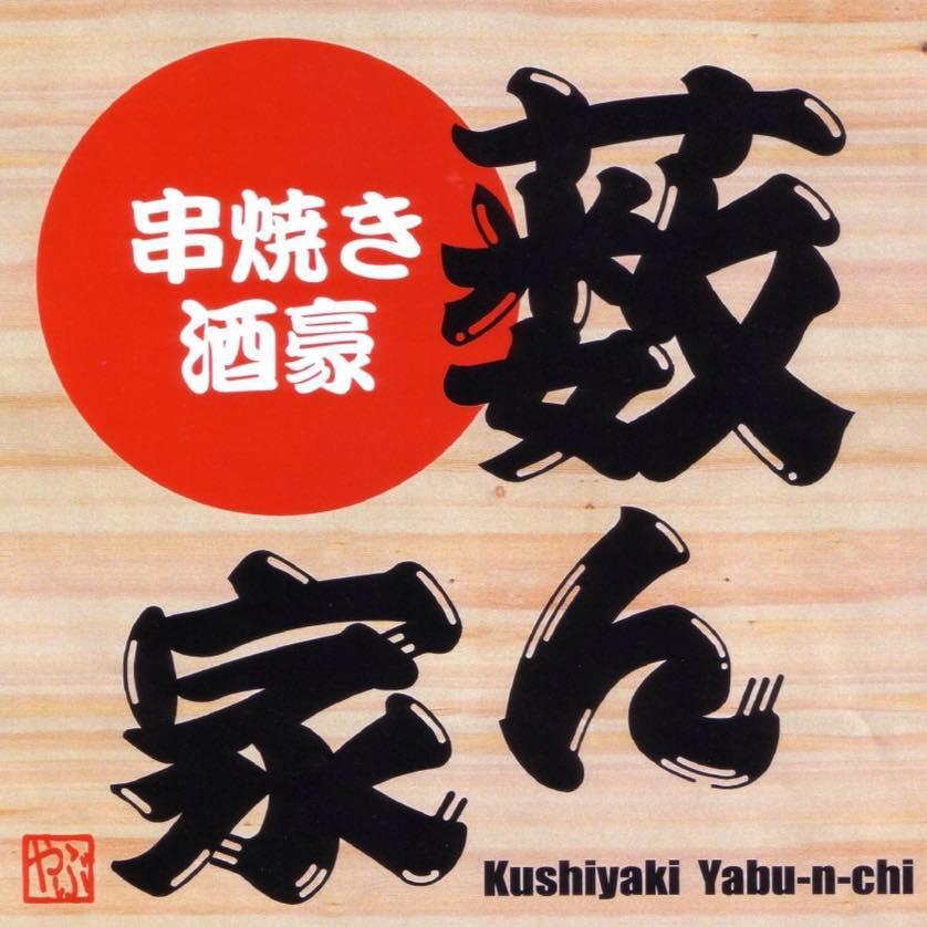 串焼き酒豪 藪ん家