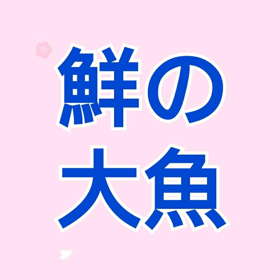 鮮の大魚-活海鮮餐廳