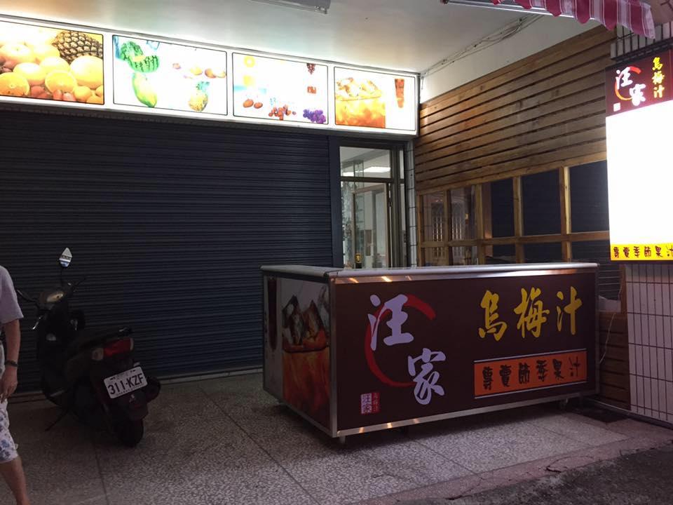 汪家烏梅汁