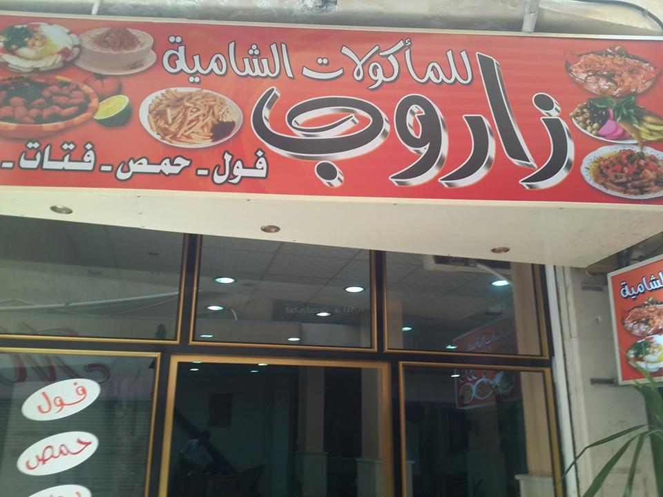 مطعم زاروب للمأكولات الشامية