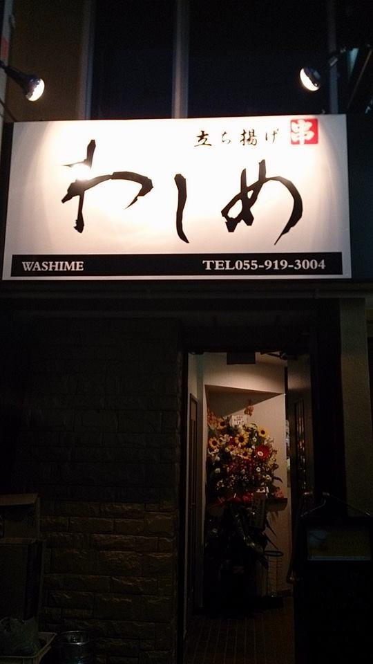 立ち揚げ わしめ