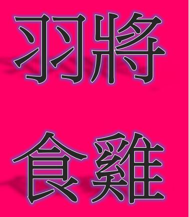羽將食雞