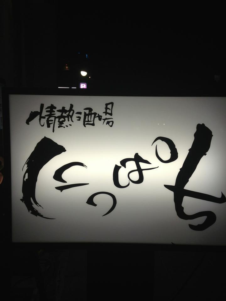 情熱酒場にっぱち伊丹家
