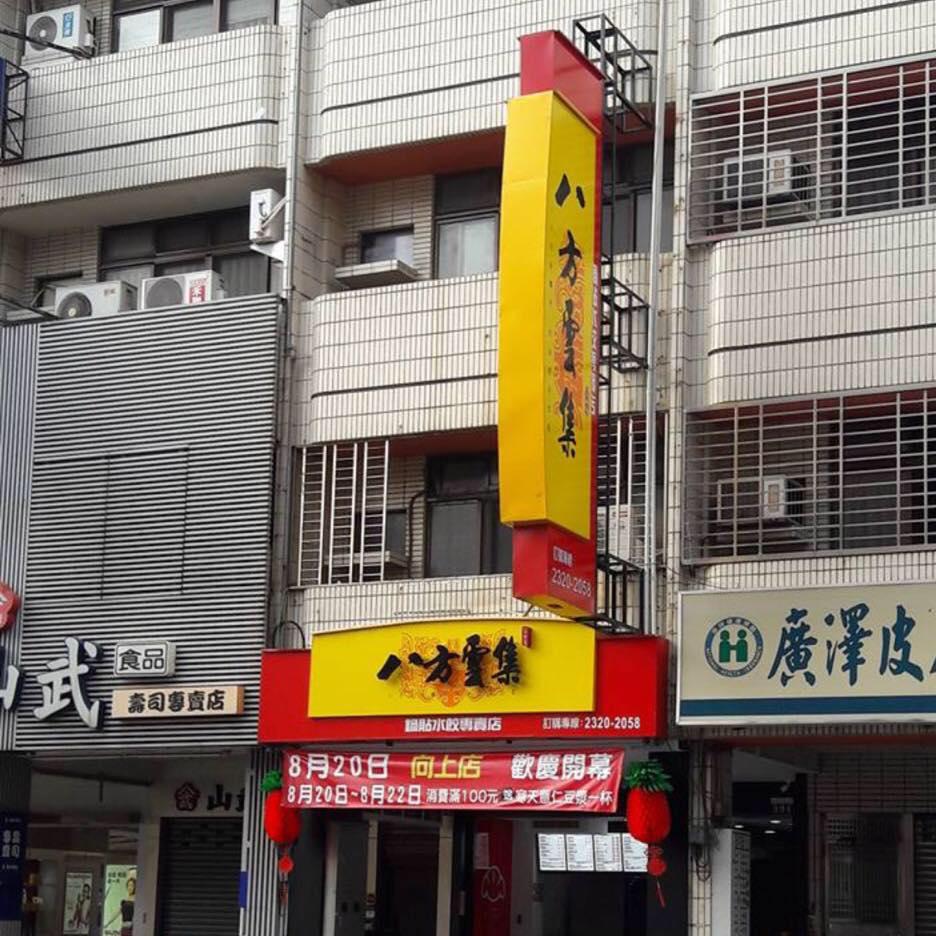 八方雲集-向上店