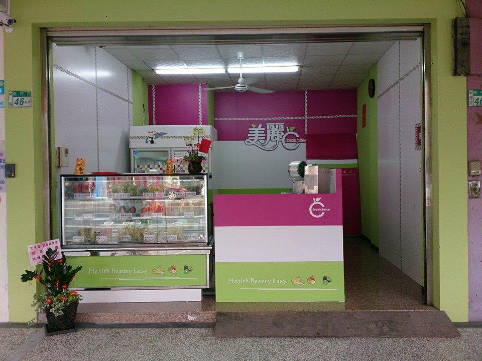 美麗c果汁專賣店