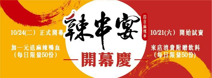 辣串宴 -平價麻辣鴛鴦鍋/秘製麻辣冷串/新竹美食推薦/串串入人心/震撼味蕾/市區宵夜首選/超高cp值/麻辣鮮香/新竹林森店/美味盡在辣串宴