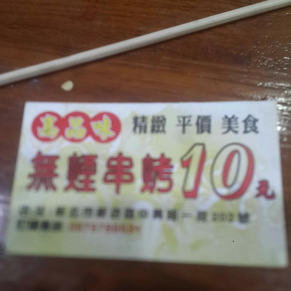 高品味10元無煙串烤
