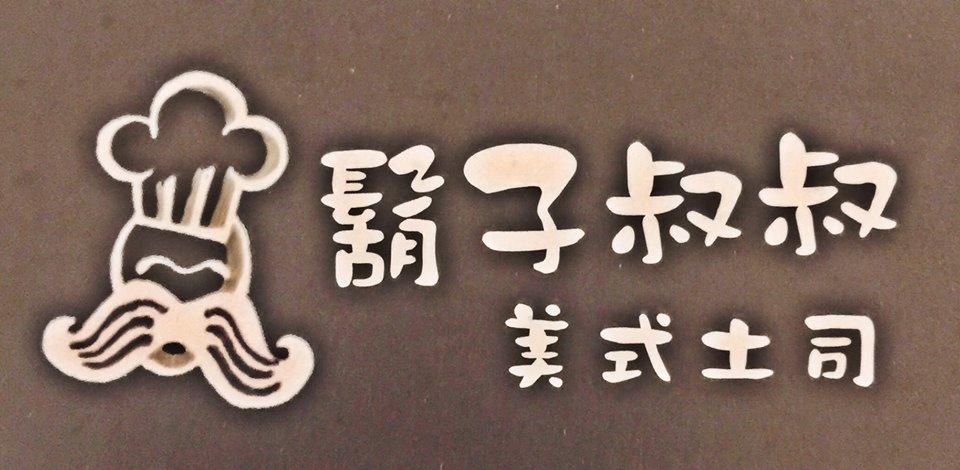 鬍子叔叔美式熱壓吐司
