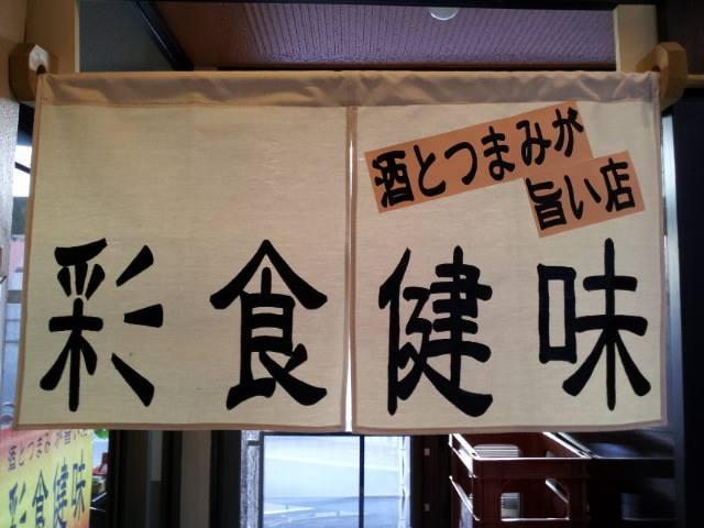 彩食健味