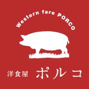 洋食屋ポルコ