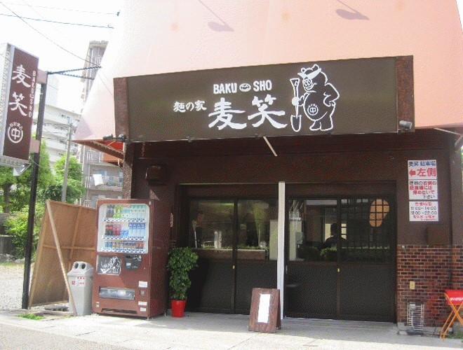 麺の家麦笑