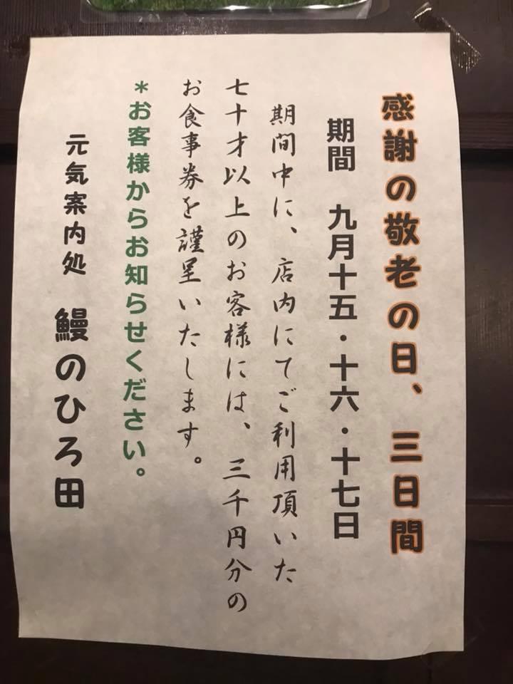 有限会社　廣保　鰻のひろ田