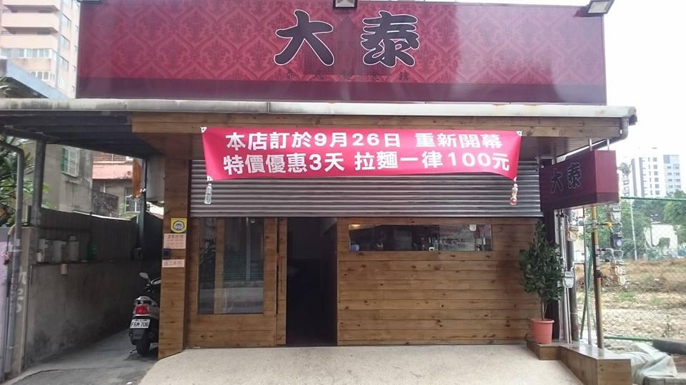 大泰泰味拉麵