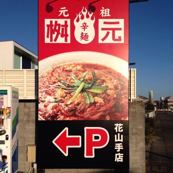 桝元　花山手店