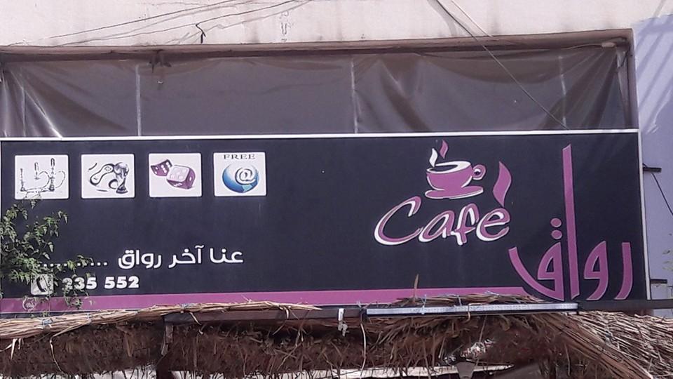 رواق كافيه