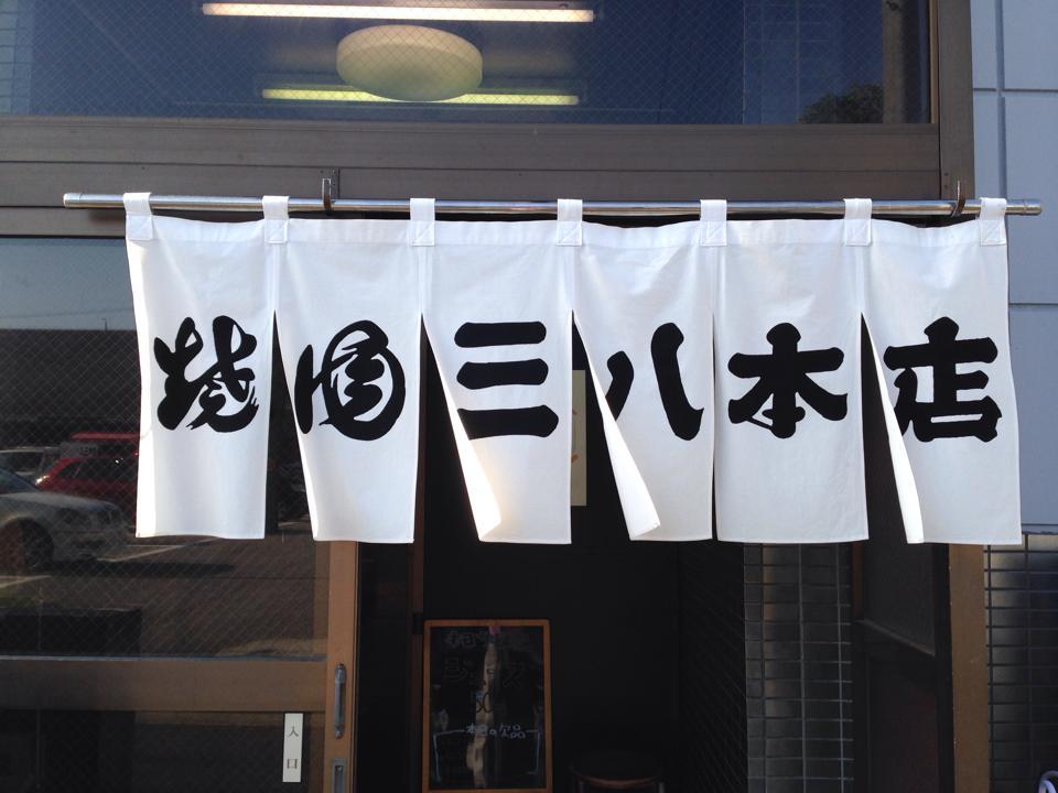 焼肉　三八本店 サンパチ