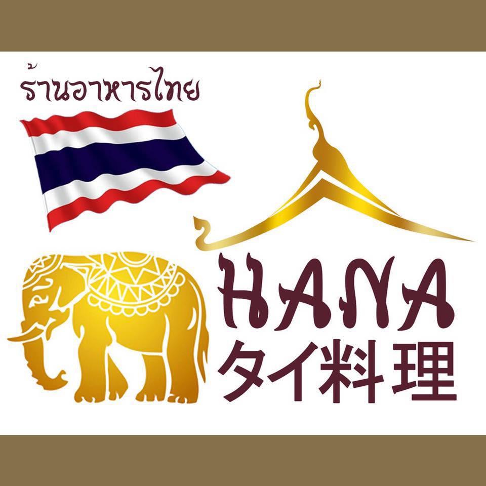 Hanaタイ料理ร้านอาหารไทย