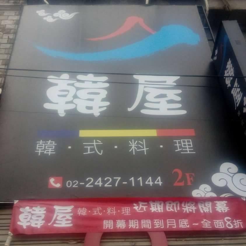 韓屋韓式料理