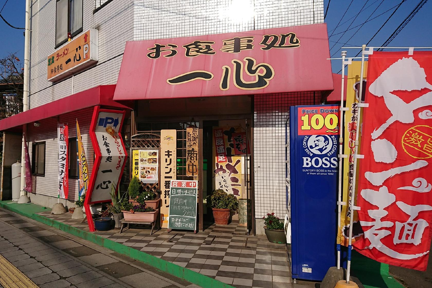 お食事処一心