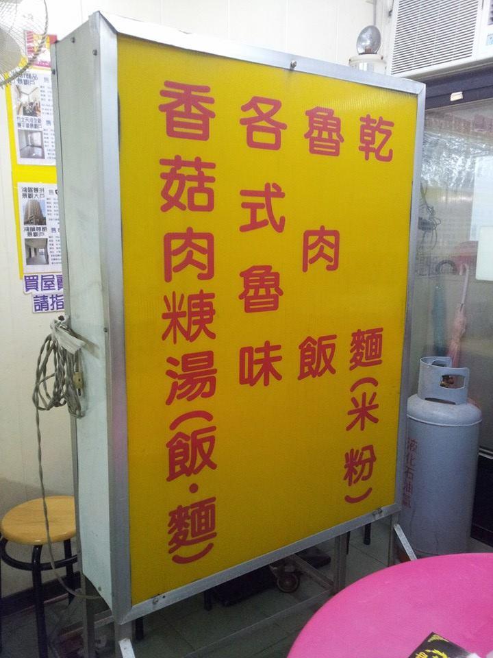 味珍鄉魯肉飯