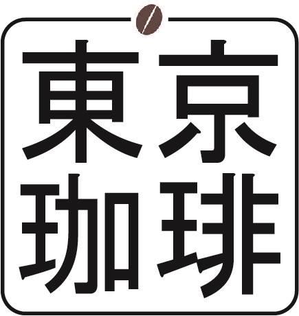 東京珈琲
