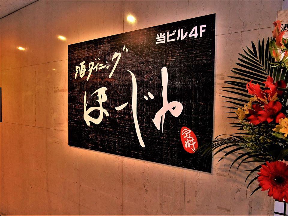 酒ダイニング　ほーじゅ