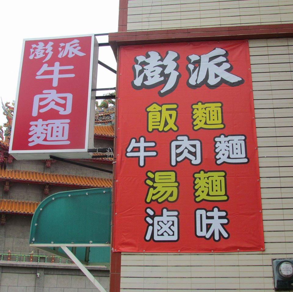 澎派牛肉麵