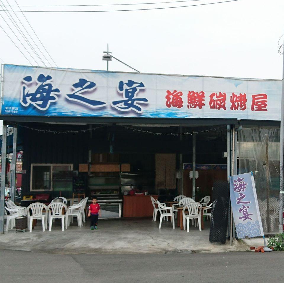 海之宴海鮮熱炒.燒烤屋