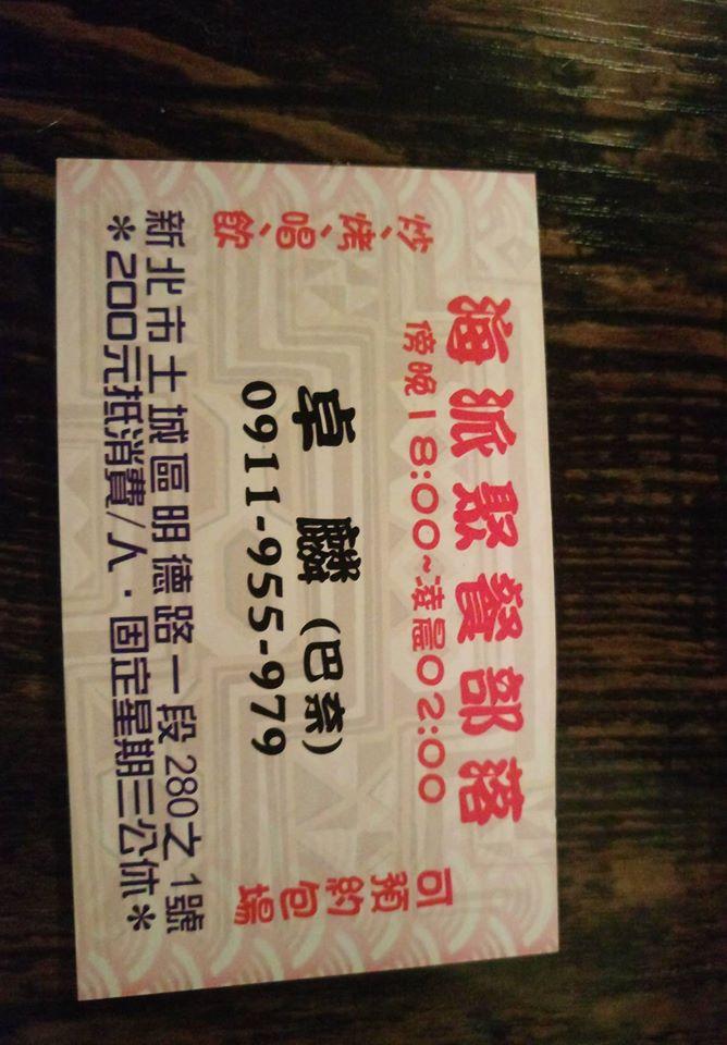 海派聚餐部落