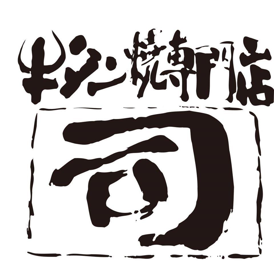 牛タン焼専門店司