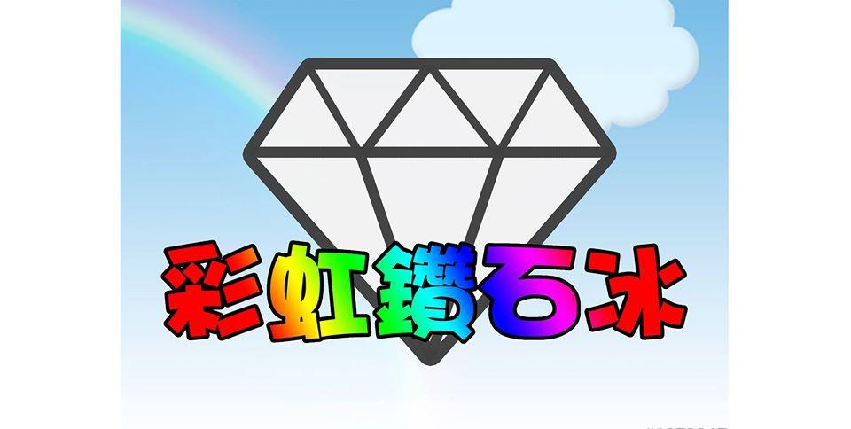 彩虹鑽石冰