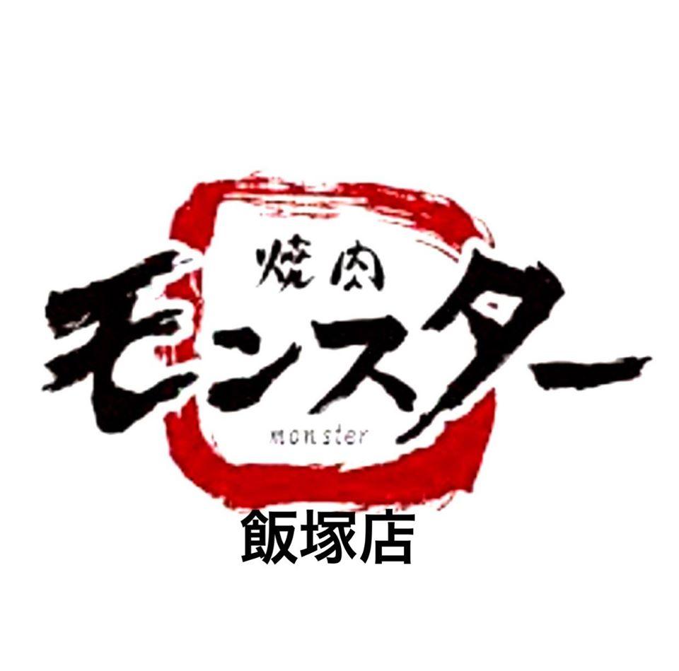 焼肉モンスター飯塚店