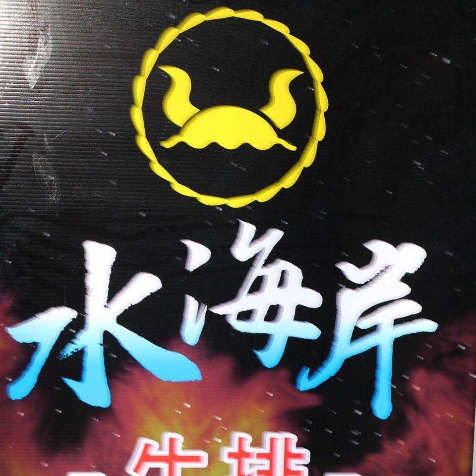 水海岸牛排 Changhua
