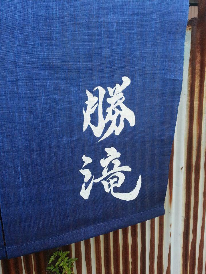 ホルモン焼 勝滝