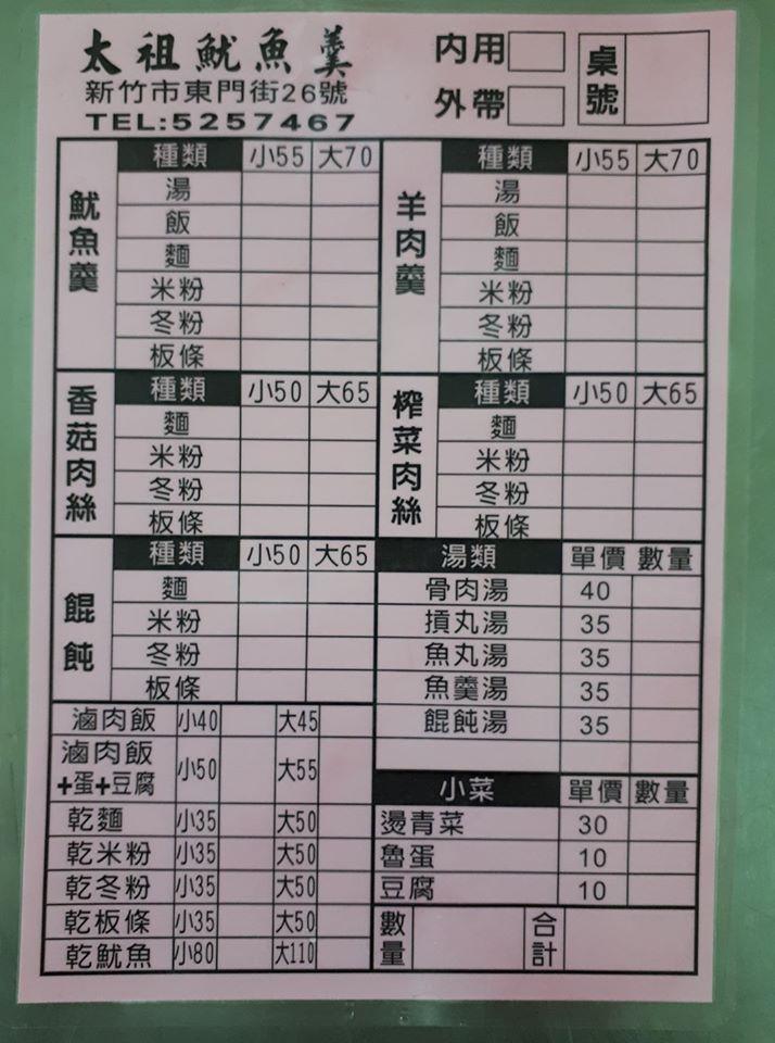 新竹太祖魷魚羹 Hsinchu