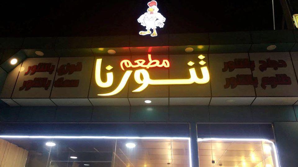 مطعم تنورنا