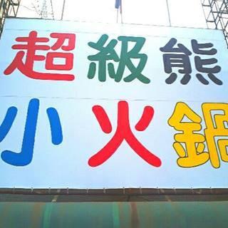 超級熊自助小火鍋