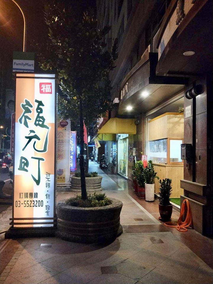 福元町甜不辣