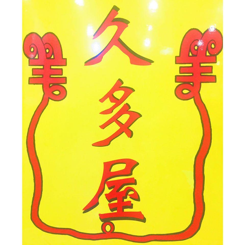 久多屋-補羊羊，美味藥膳羊肉爐