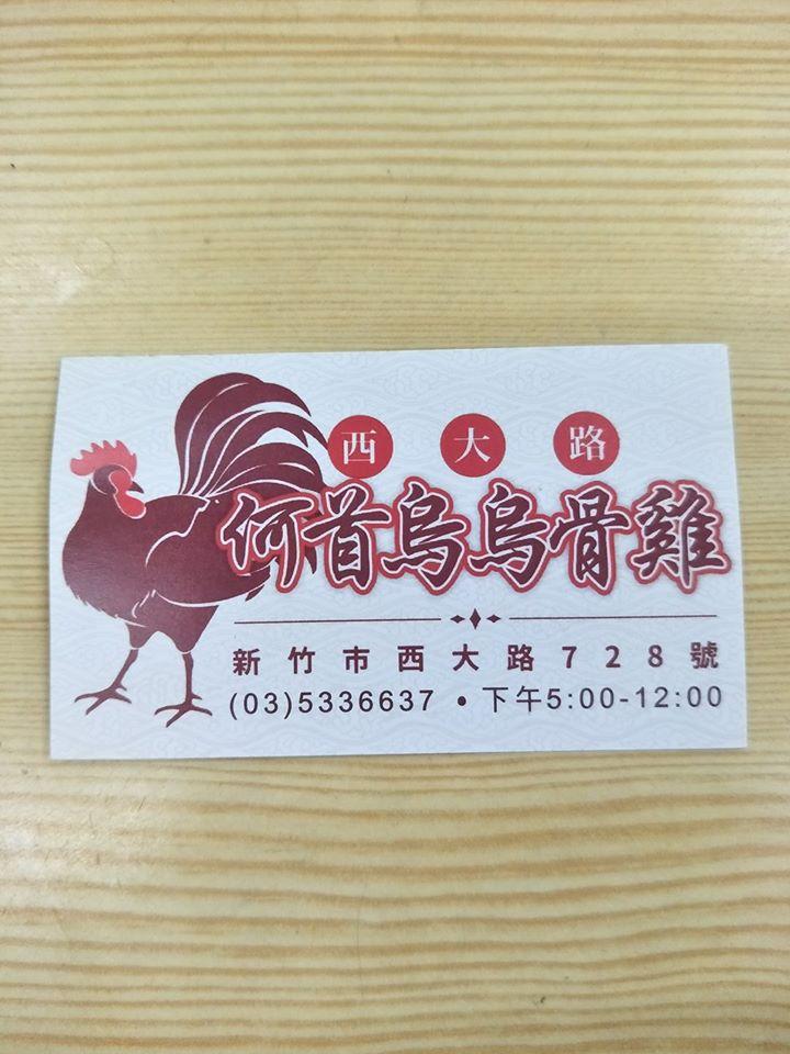 何首烏 烏骨雞