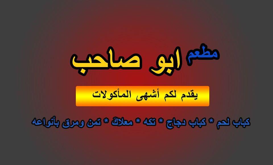 مطعم ابو صاحب Karbala'