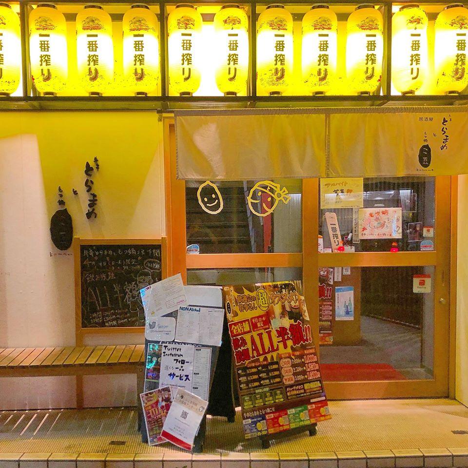 牛串とらまめともつ鍋こ豆　下関店