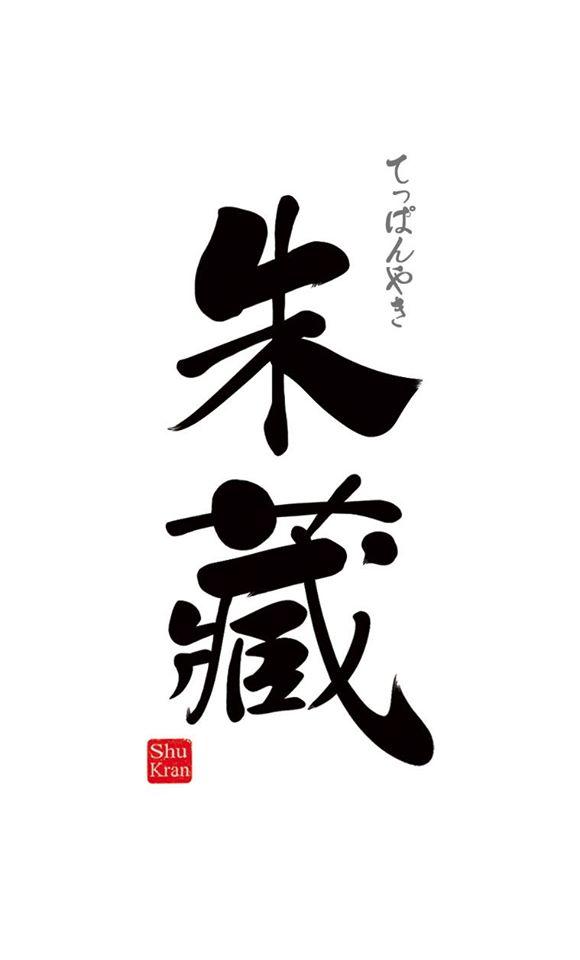 創作鉄板焼　シュクラン　teppanyaki shukran