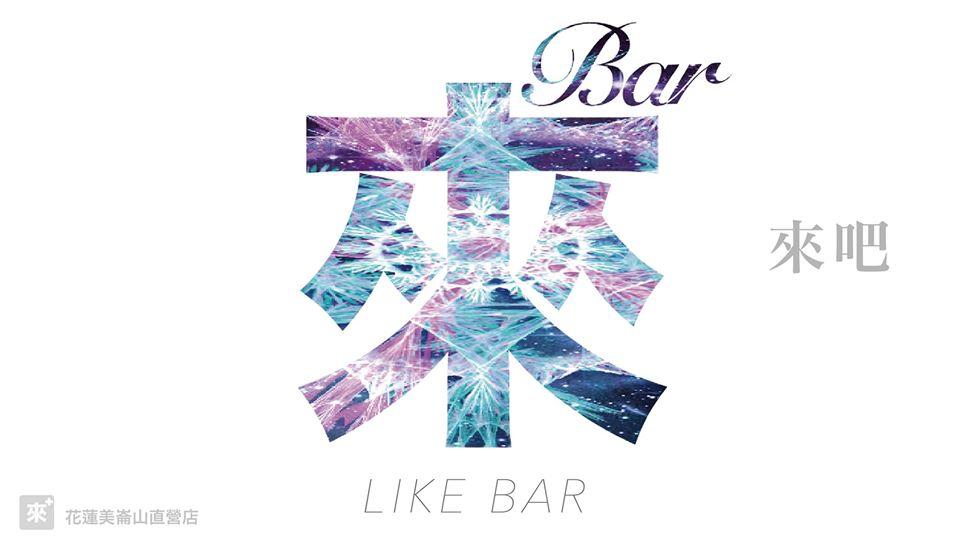 來吧 - LikeBar