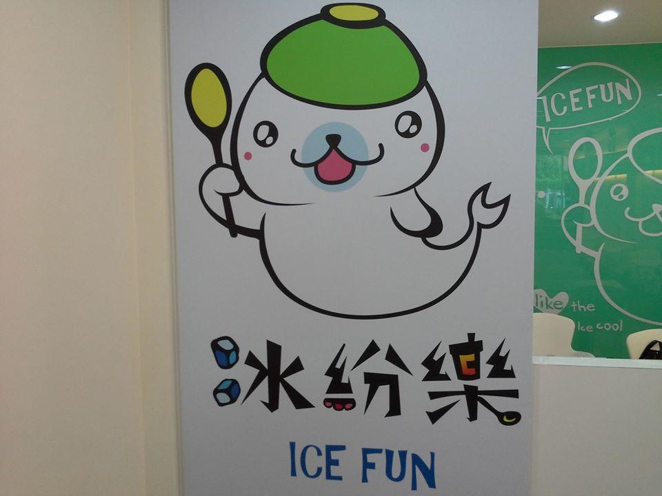 冰紛樂冰館