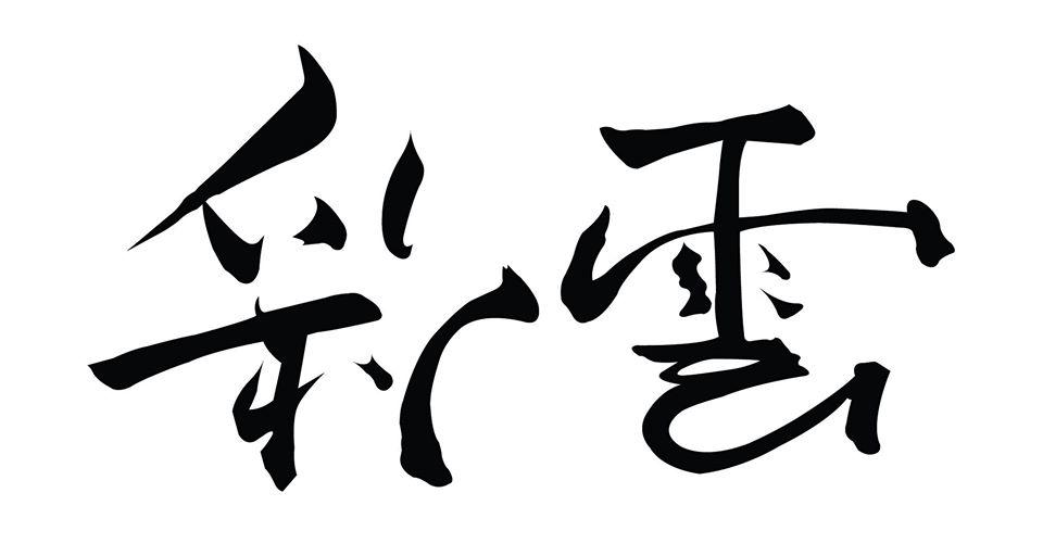 彩雲 saiun -食育倶楽部 彩雲　　（中華）　