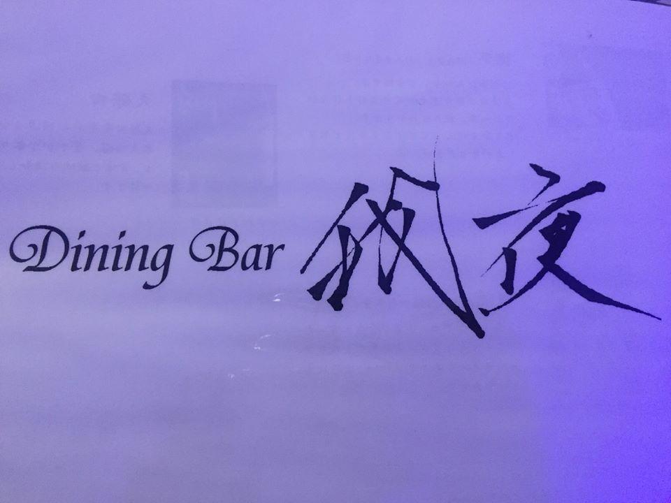 Dining Bar 我夜