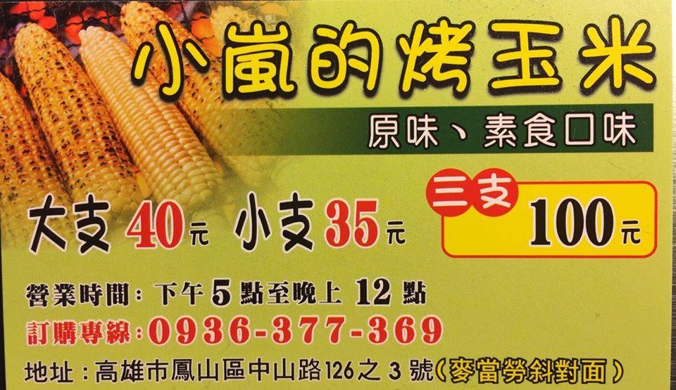 小嵐的烤玉米