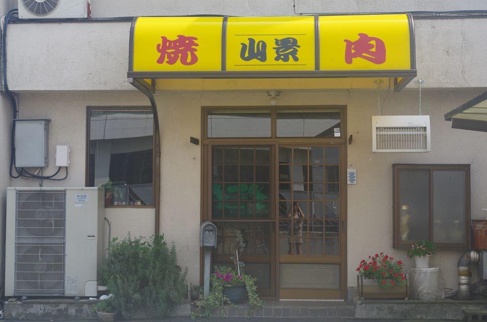焼肉山景