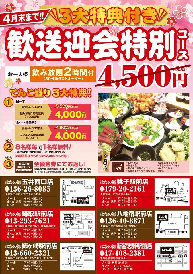 はなの舞 新習志野駅前店